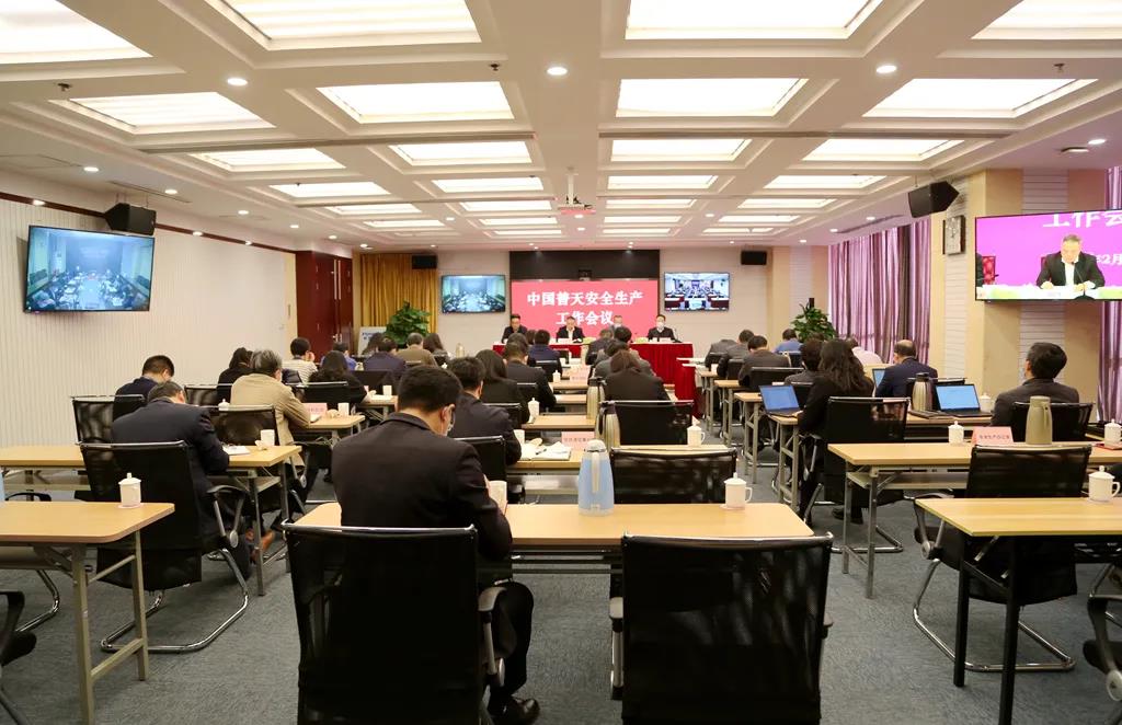 中国普天召开2021年度安全生产工作会议
